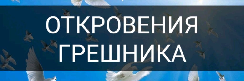 ОТКРОВЕНИЯ ГРЕШНИКА
