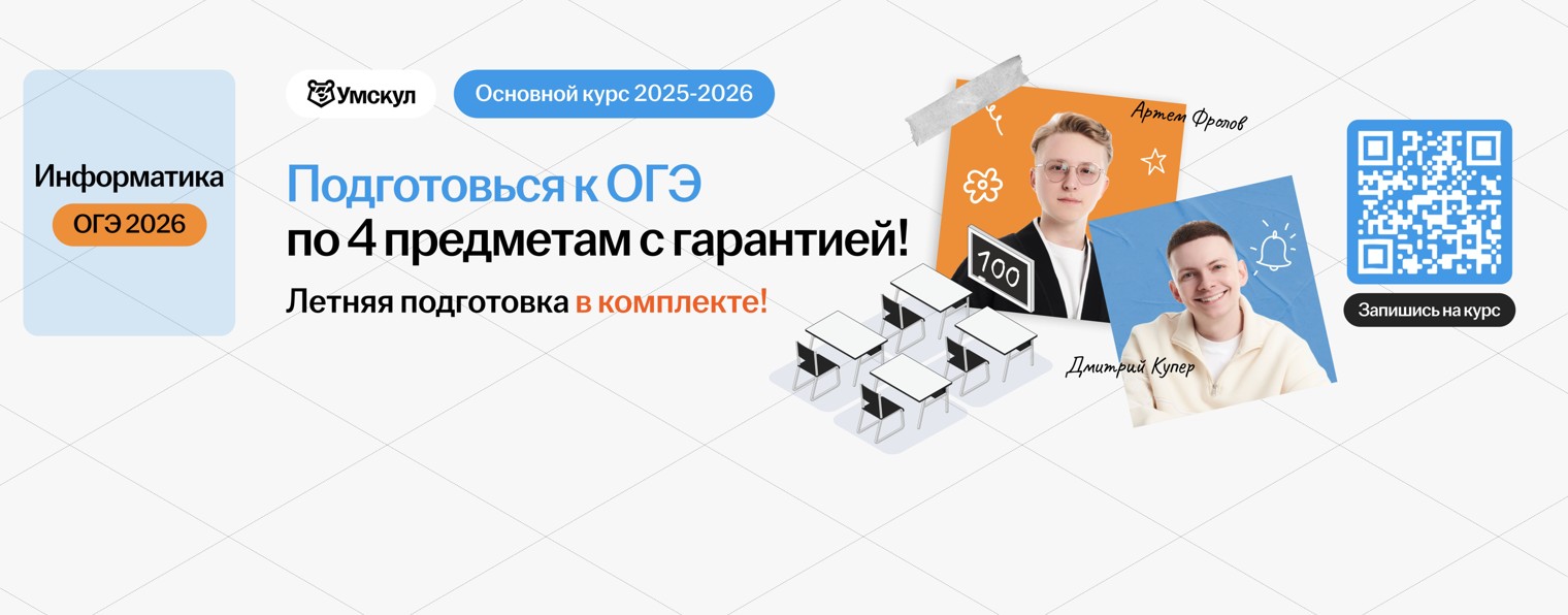 Информатика ОГЭ 2026 Умскул
