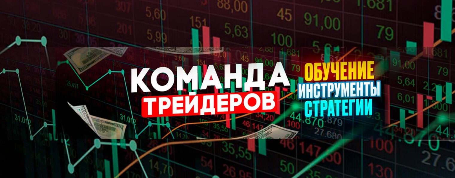 Команда Трейдеров