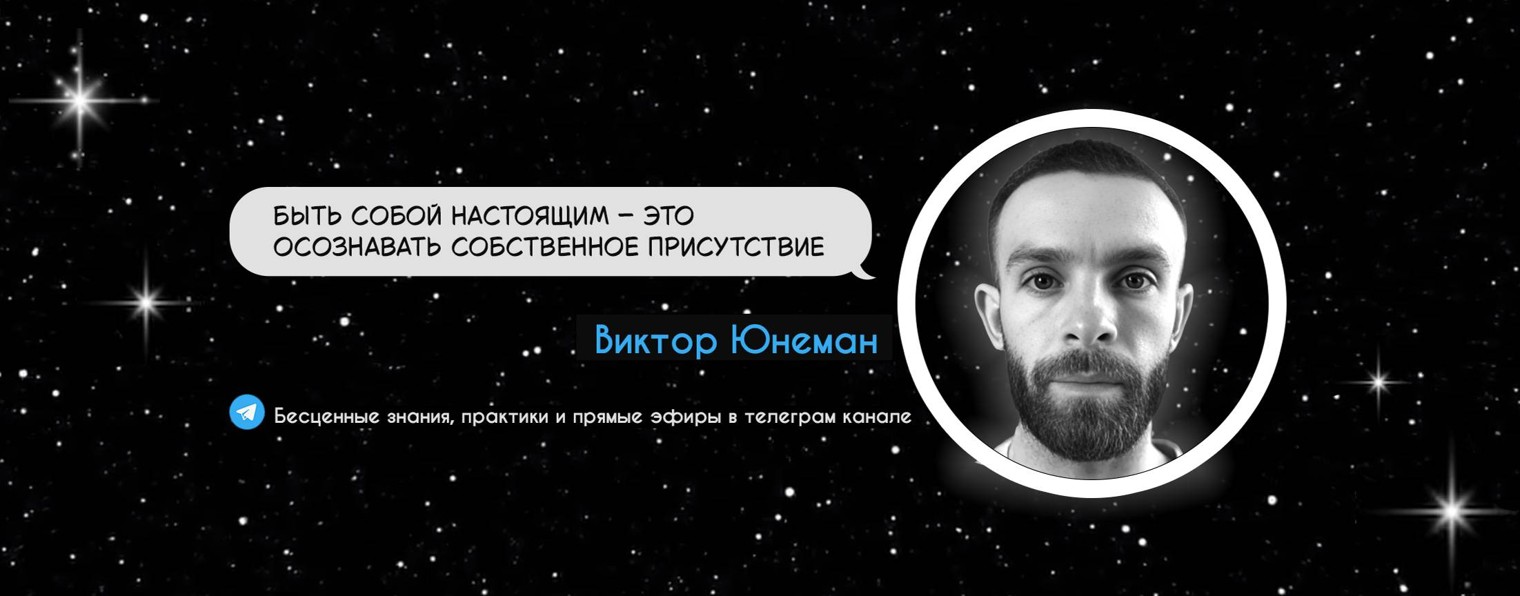 Присутствие — Виктор Юнеман