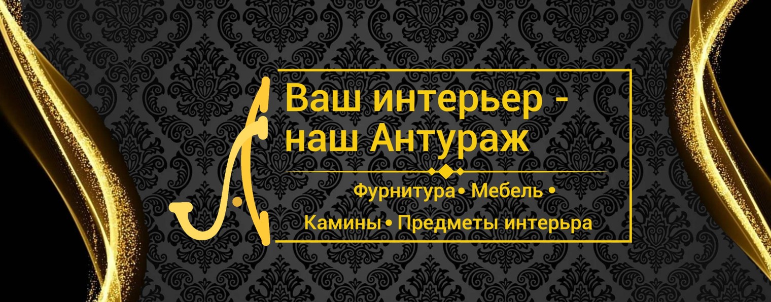 Антураж