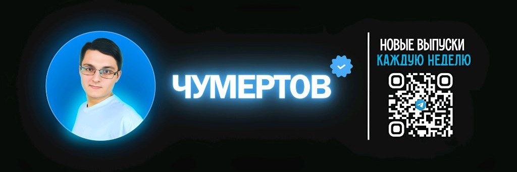 ЧУМЕРТОВ