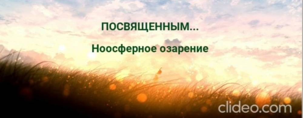 Открытая космоноосферная академия  "ОКНА"