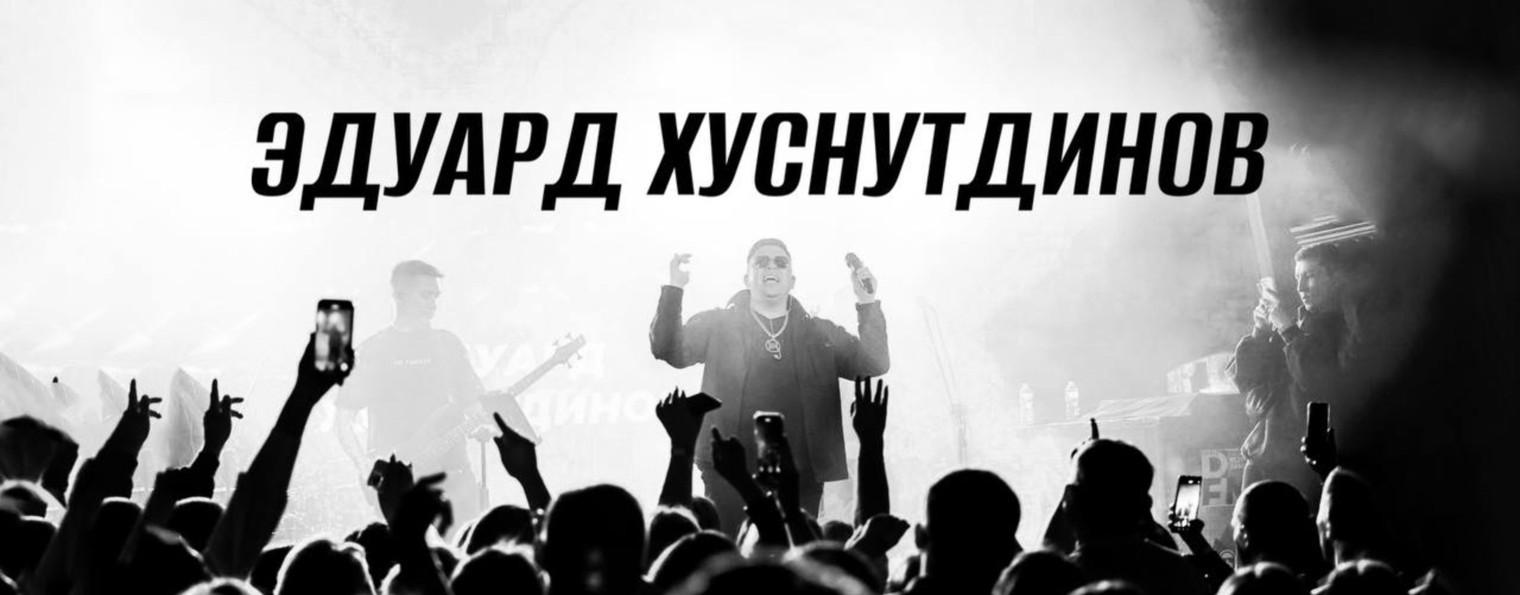 Эдуард Хуснутдинов