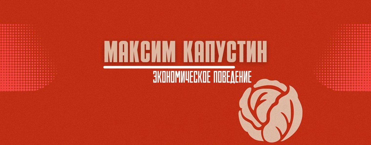 Максим Капустин