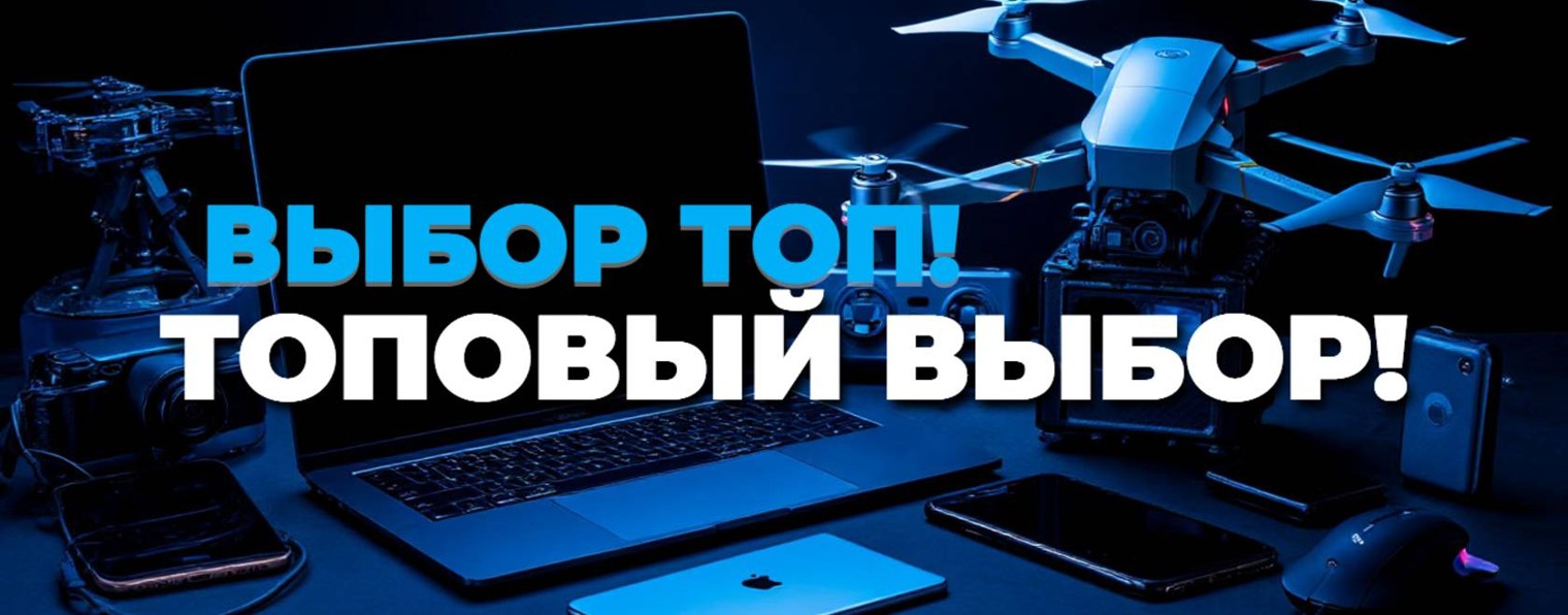 Топовый выбор! ВыборТоп!