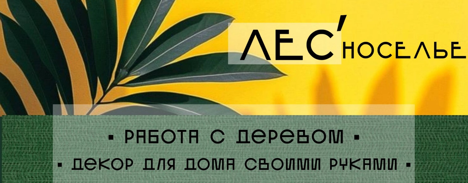 «ЛЕСНОСЕЛЬЕ» авторские украшения и декор | Крым