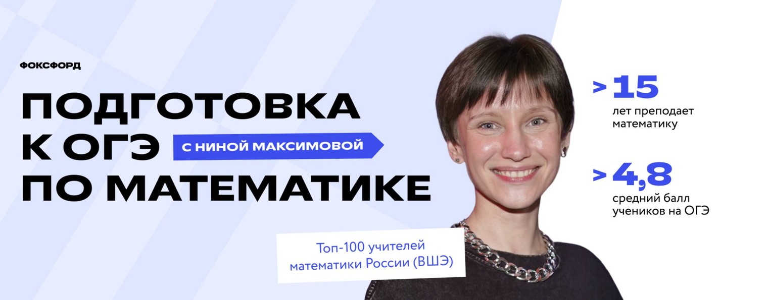 Нина Максимова | Математика ОГЭ | Фоксфорд
