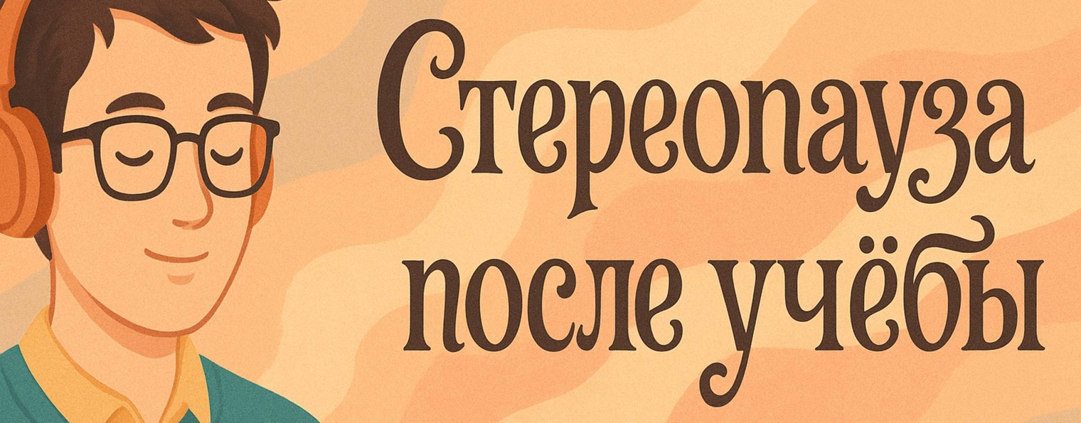 Стереопауза после учёбы