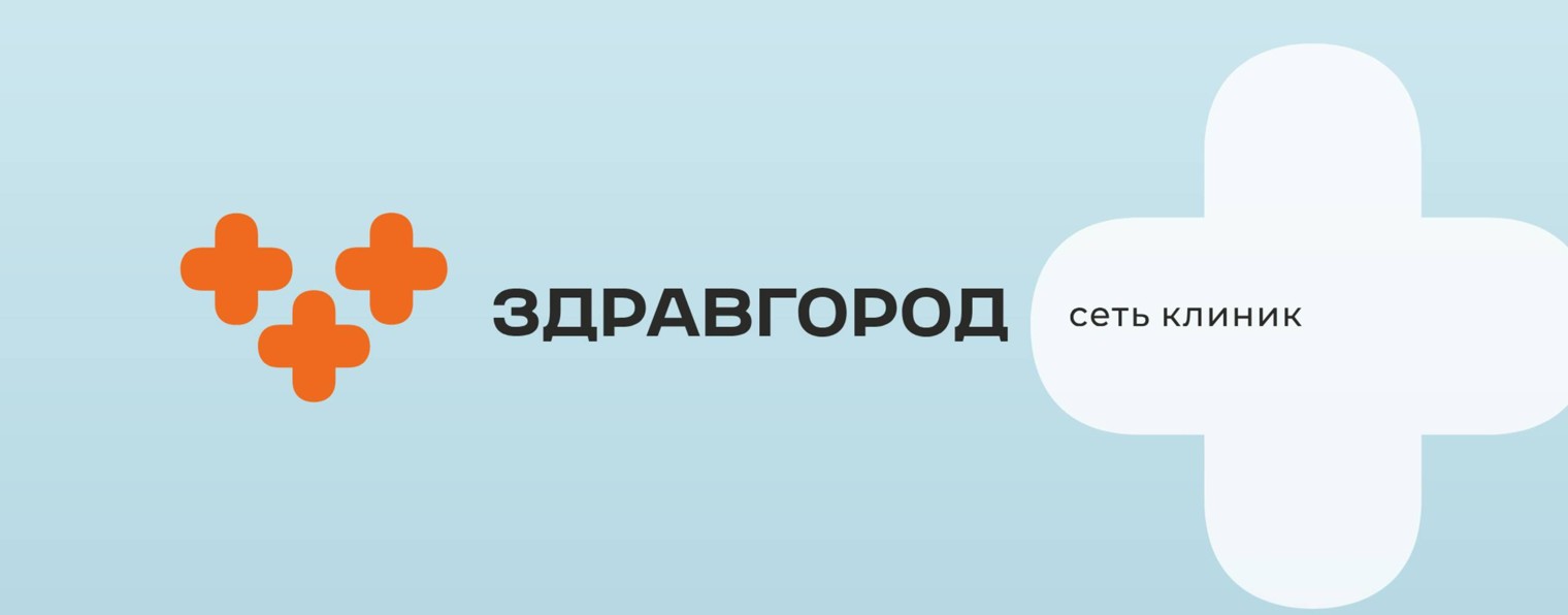 «ЗДРАВГОРОД» Сеть клиник
