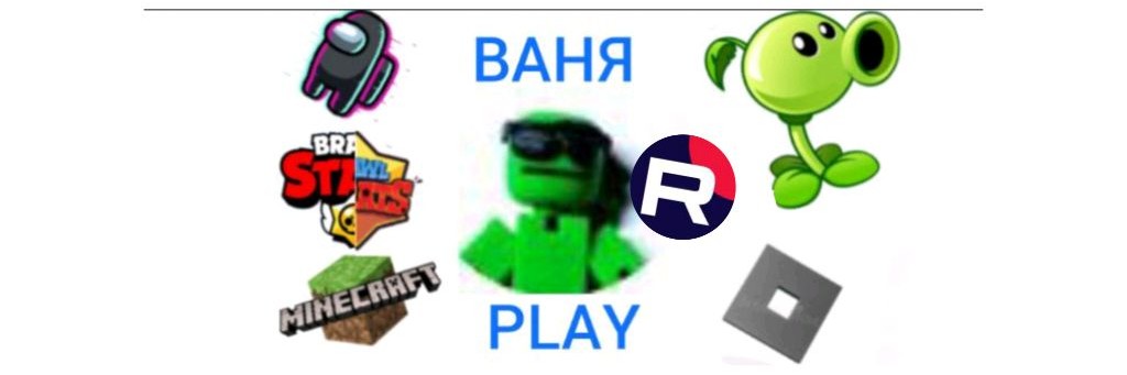 Ваня play