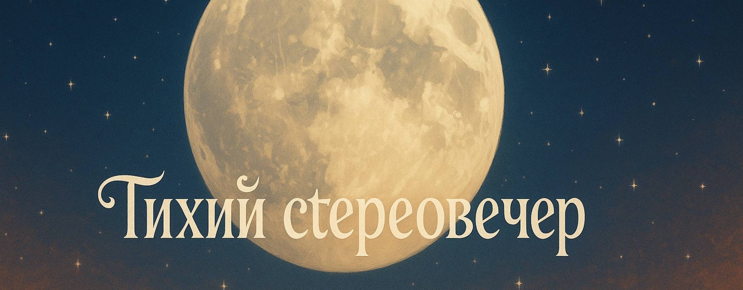 Тихий стереовечер