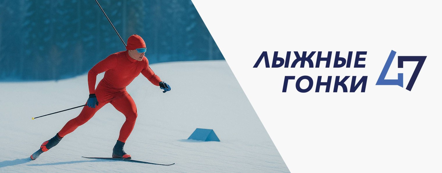 Лыжные гонки 47