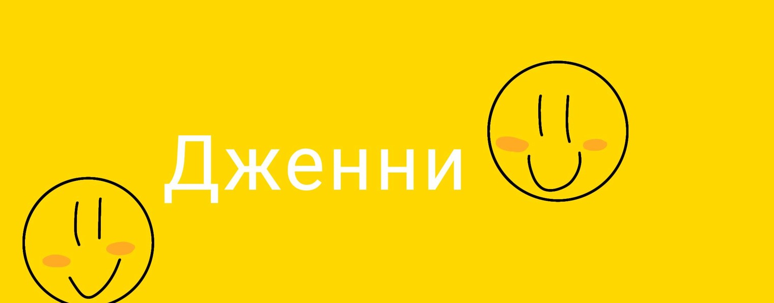 Дженни