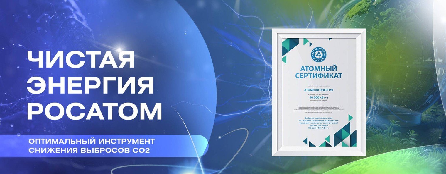“Чистая энергия» Росатом