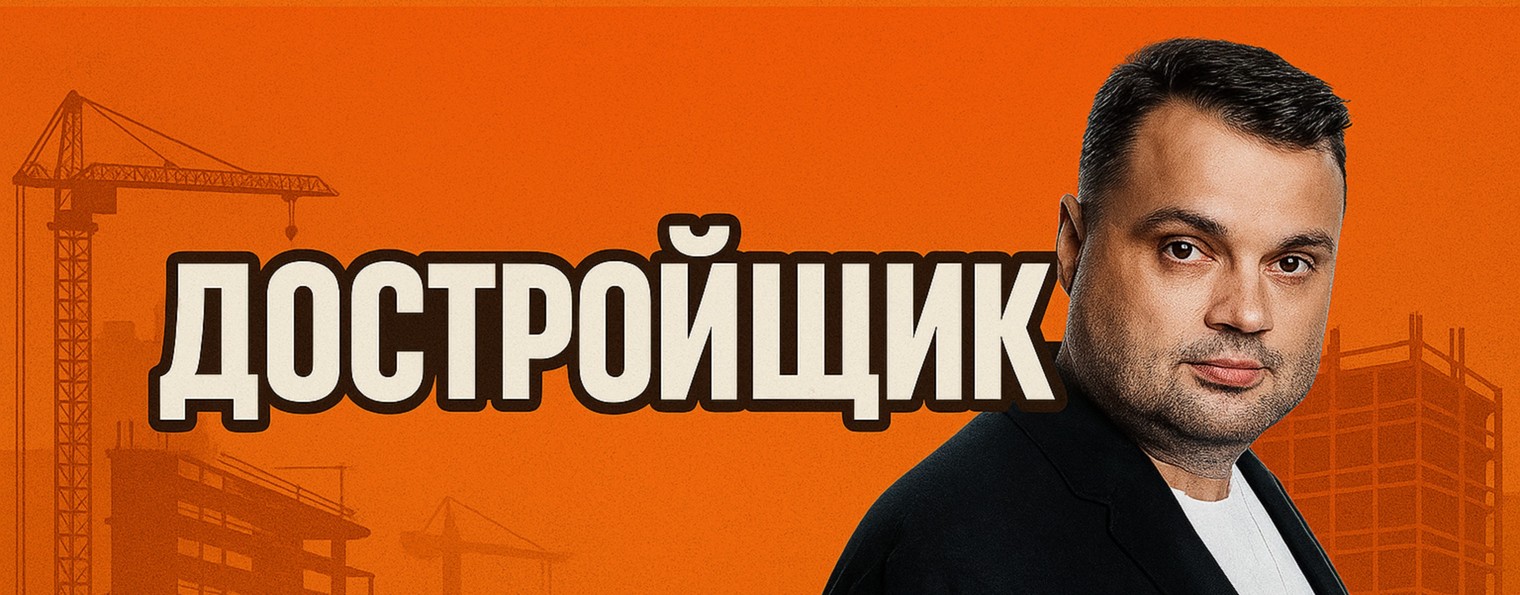 Достройщик. Проект Александра Сосновки