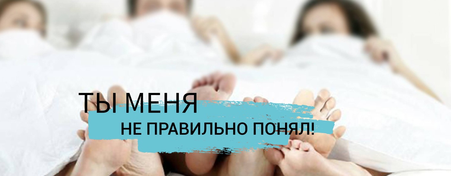 ты меня неправильно понял