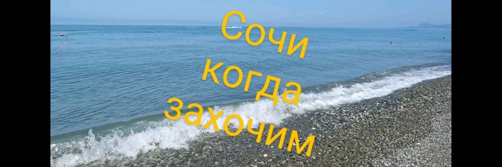 Сочи когда захочим