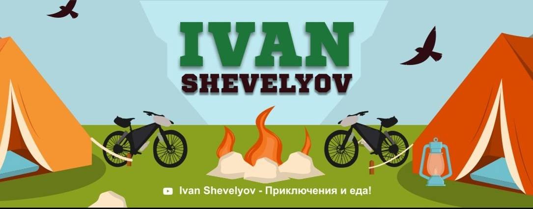 Иван Шевелёв - Приключения и еда!