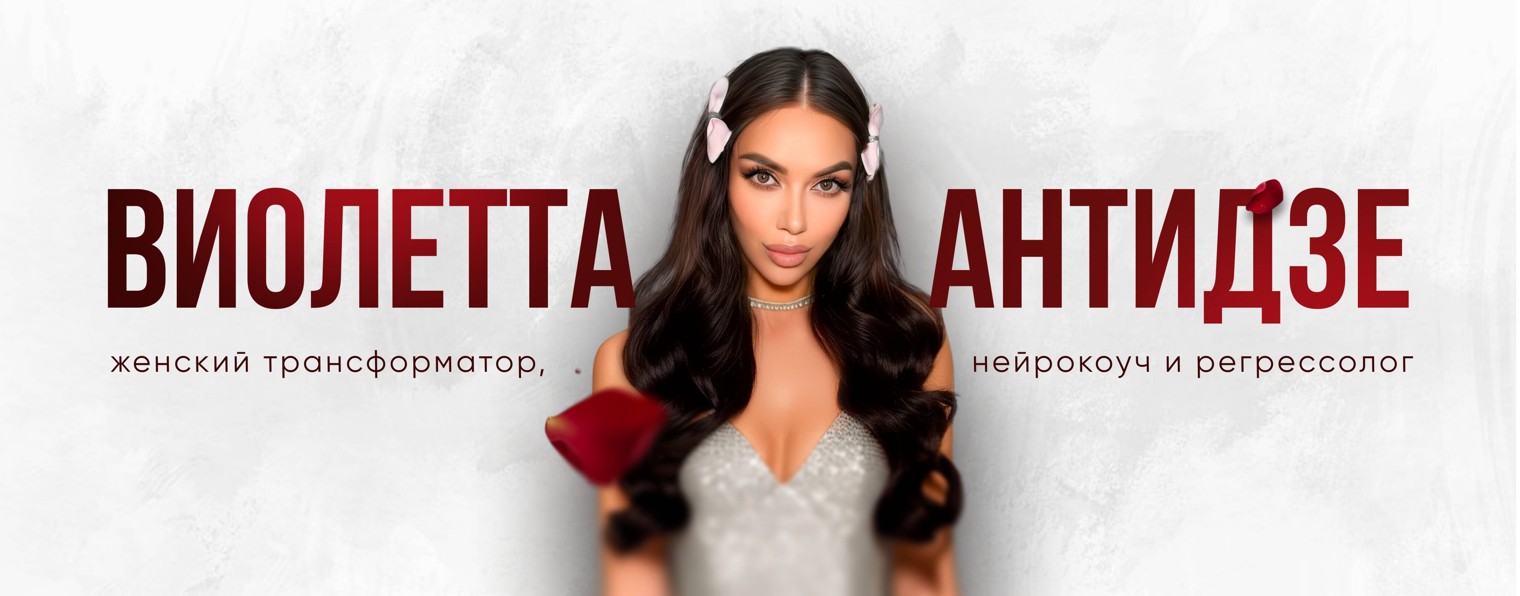 Виолетта Антидзе
