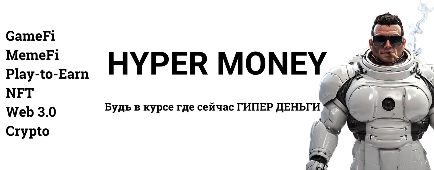 ГИПЕР ДЕНЬГИ