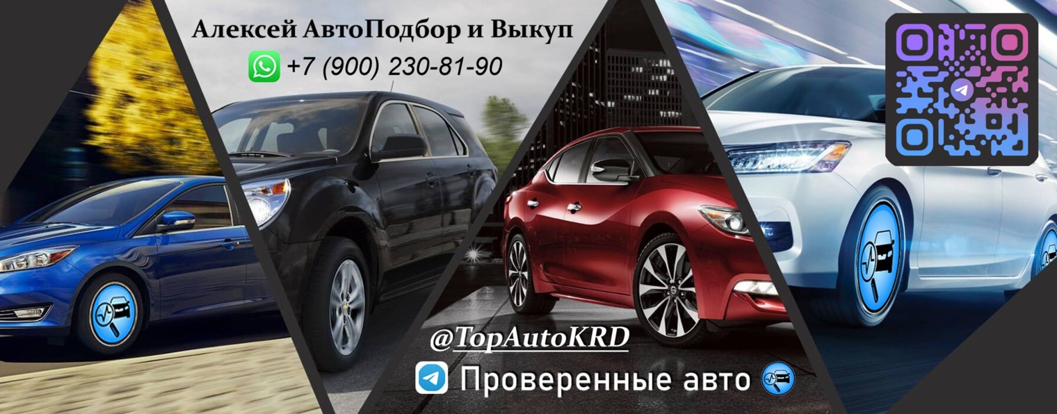 Алексей АвтоПодбор и Выкуп