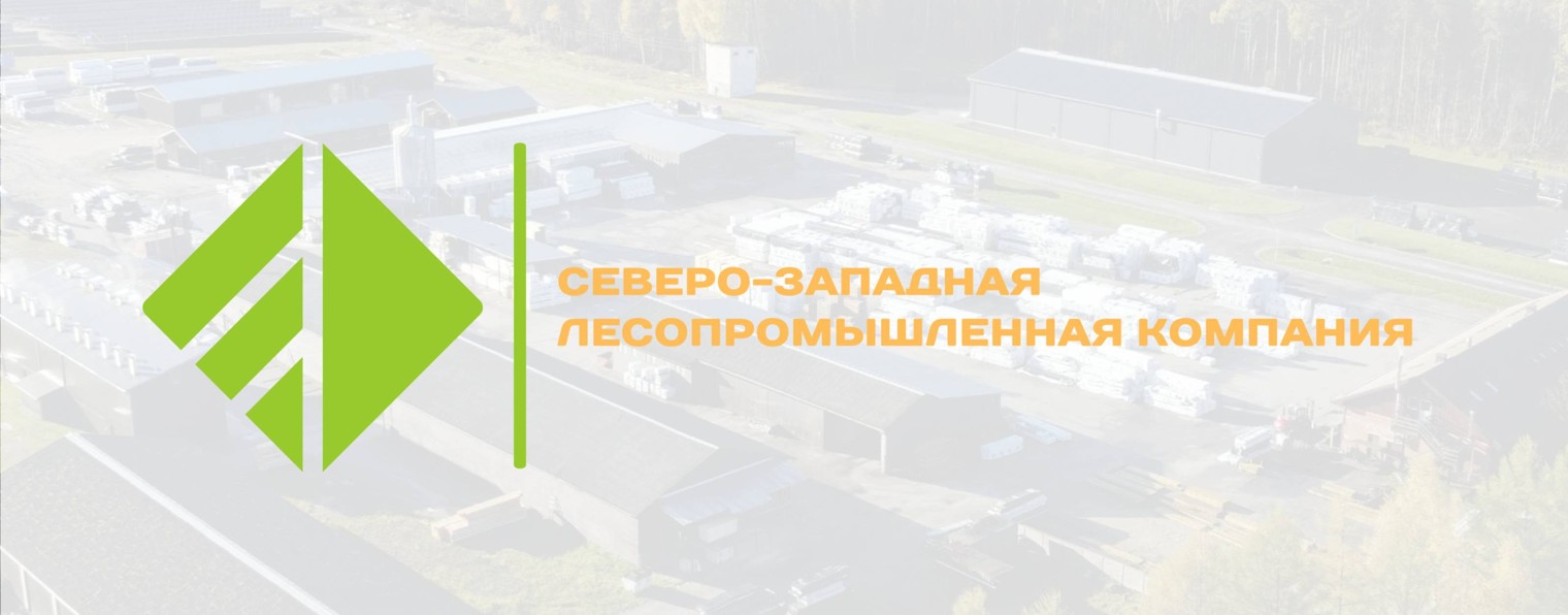«Северо-Западная Лесопромышленная Компания»