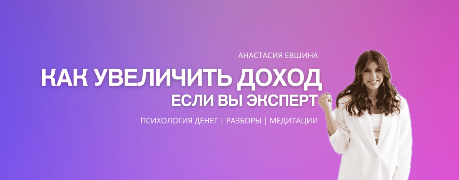 Деньги через мышление |Анастасия Евшина