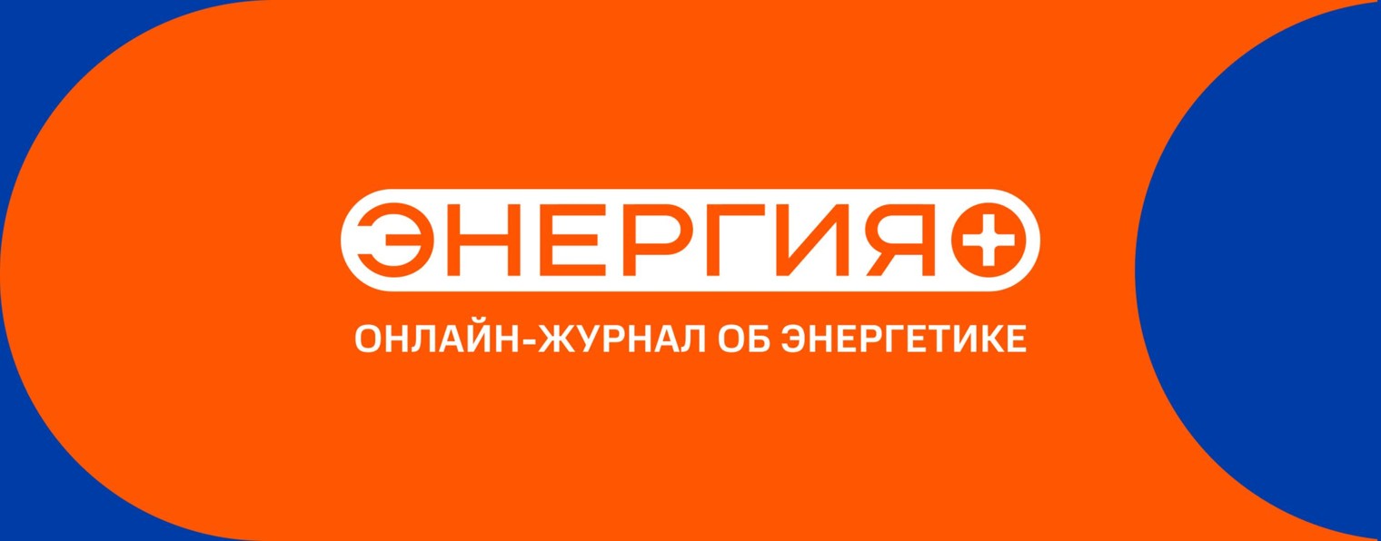 Энергия+