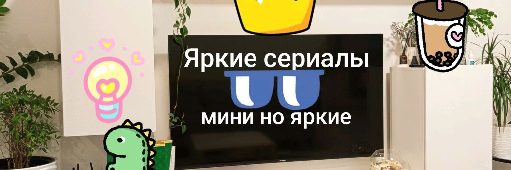 Яркие сериалы