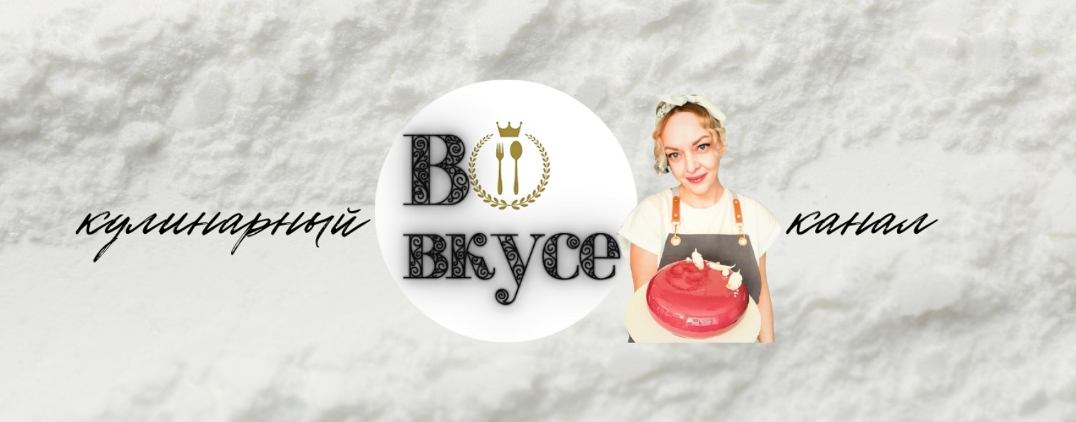 Во вкусе