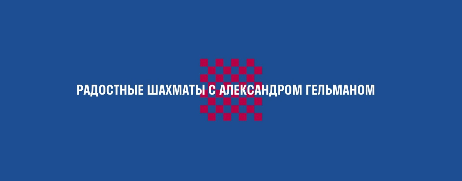 Александр Гельман. Радостные Шахматы