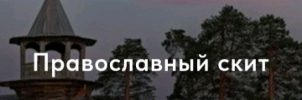 Православный скит