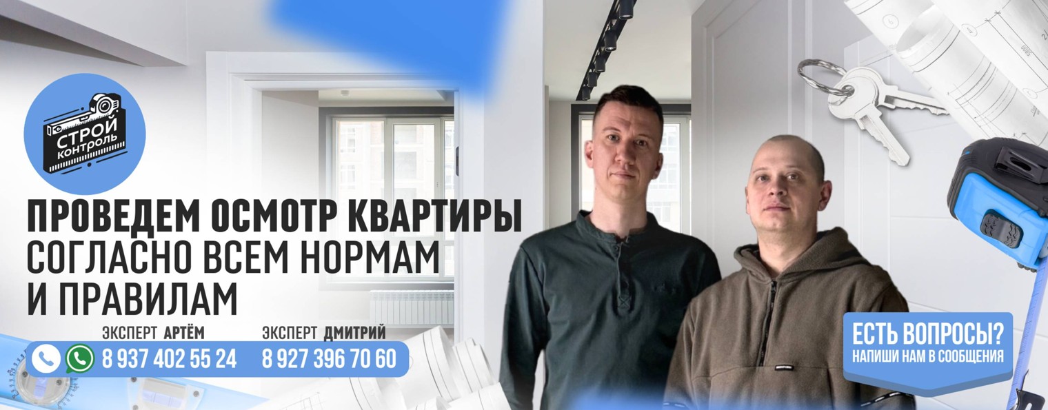 Приемка квартир  / CтройKонтроль