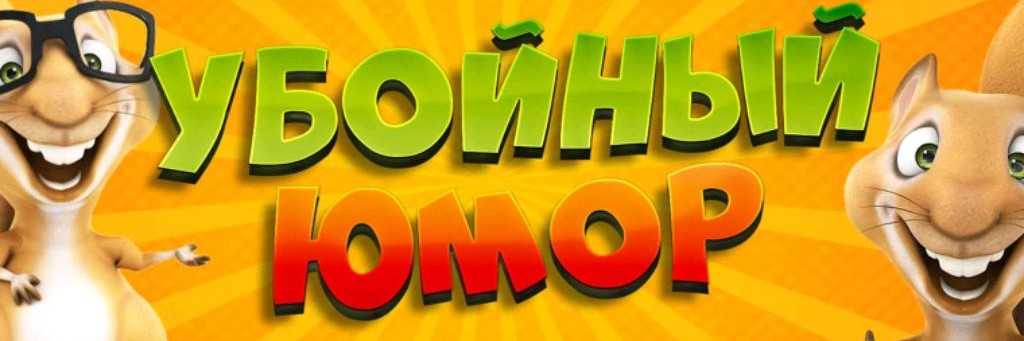 ХОРОШЕГО НАСТРОЕНИЯ