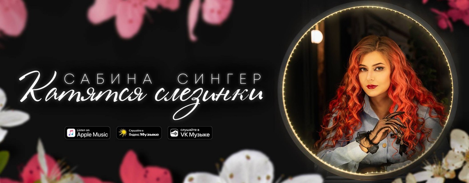 Сабина Сингер