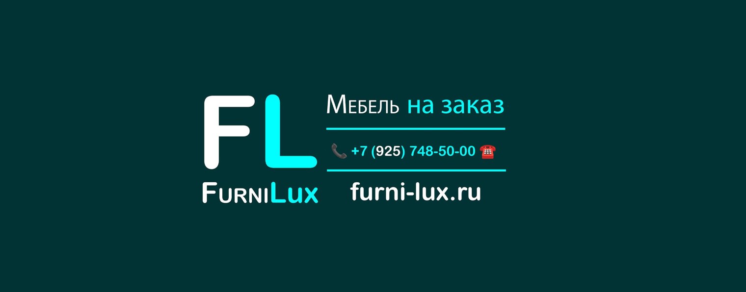 ✅ «FurniLux» - мебель на заказ 👉 furni-lux.ru