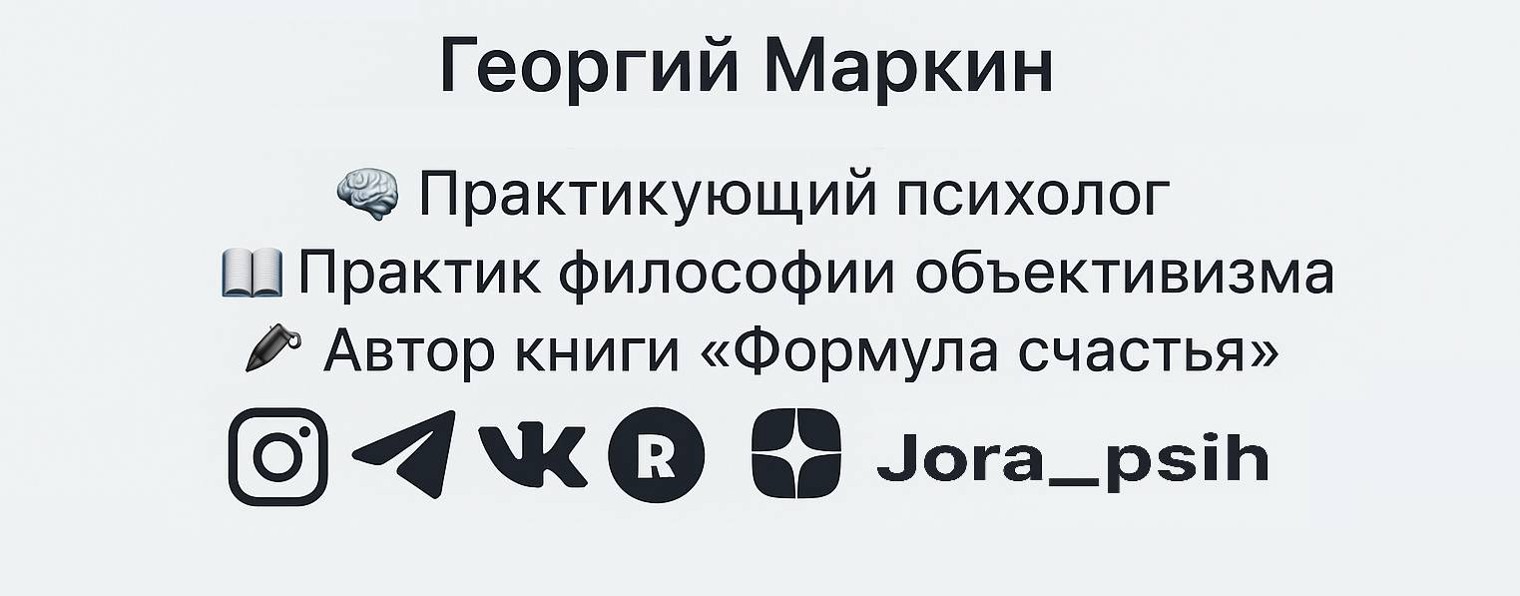 Георгий Маркин/ Психолог без соплей