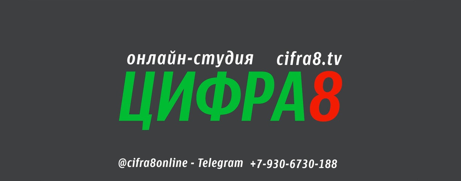 Онлайн-студия Цифра8
