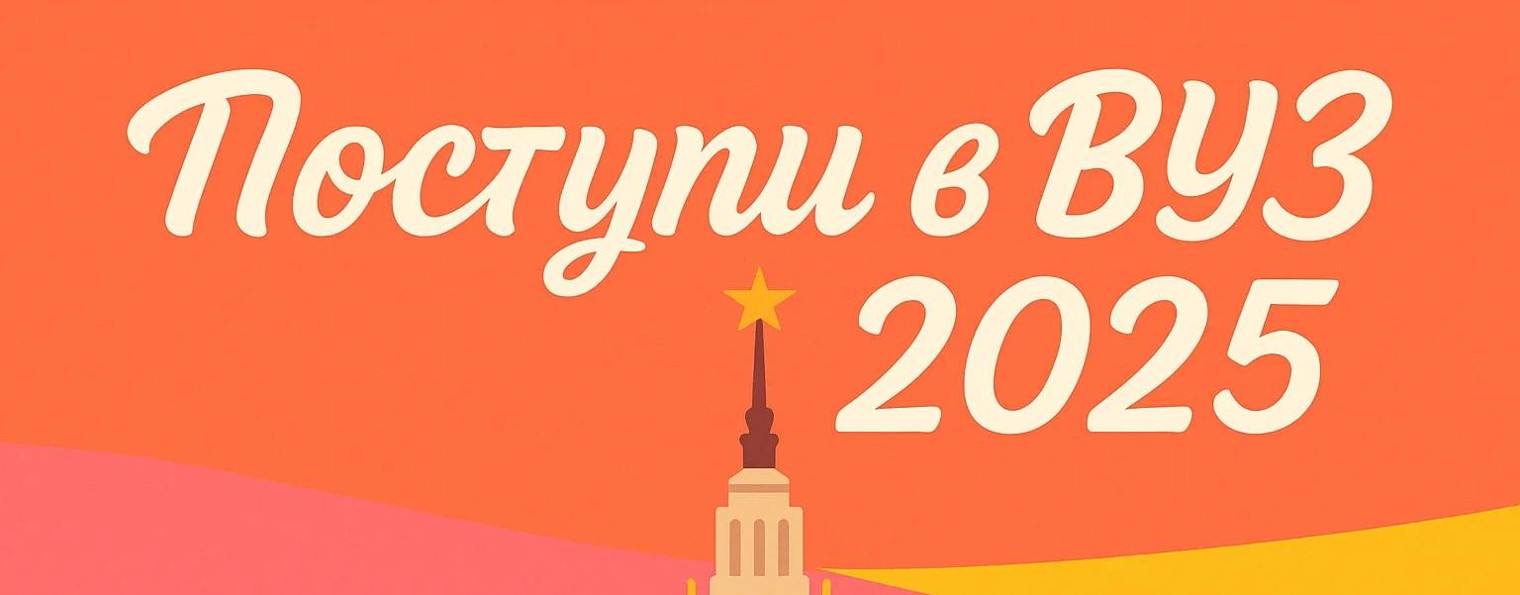 Поступи в ВУЗ 2025