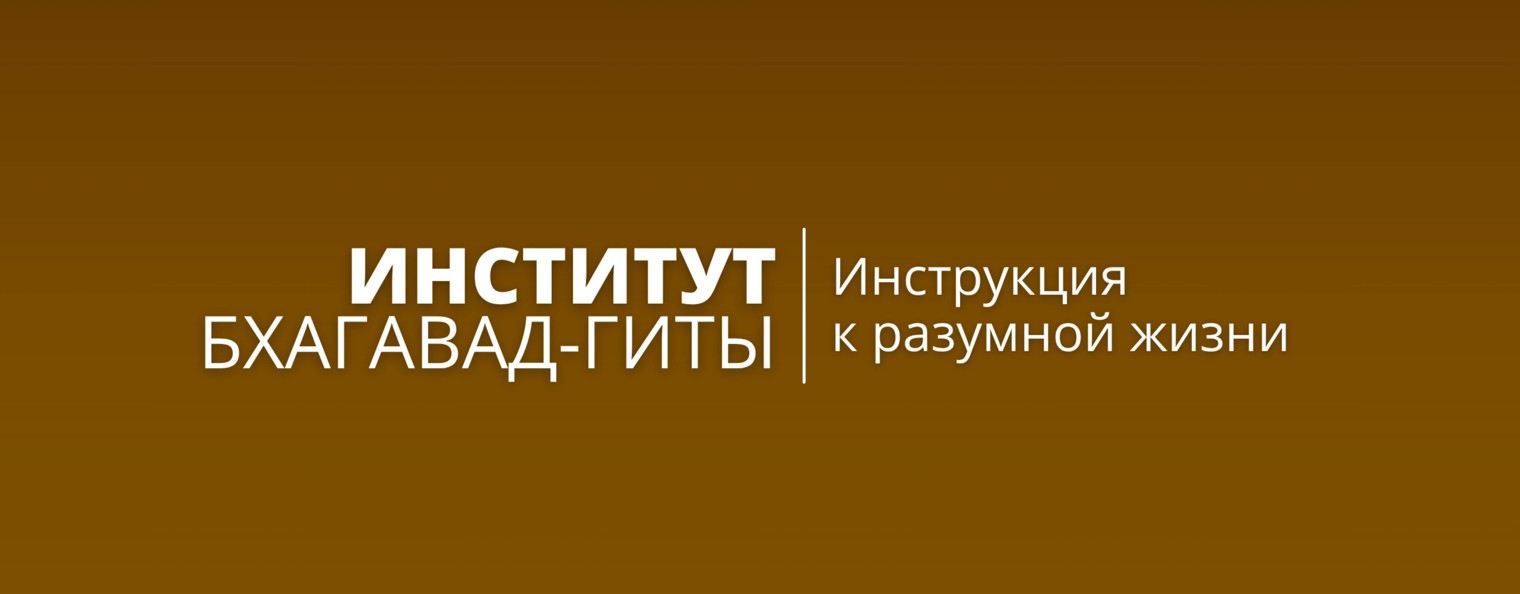 Институт Бхагавад-гиты