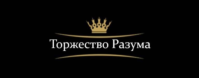 Торжество разума....