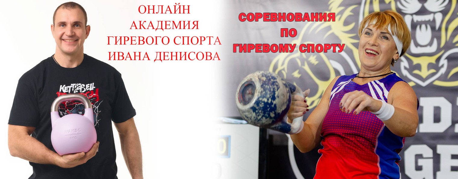 Онлайн Академия Ивана Денисова и соревнования
