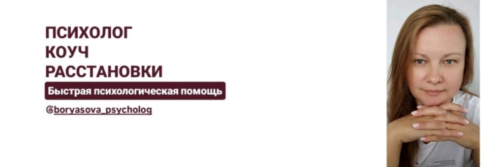 Психолог Ирина Борясова