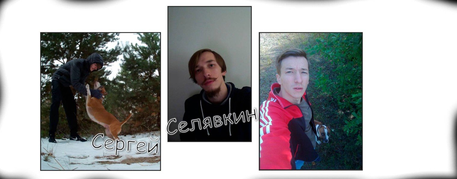 Сергей Селявкин