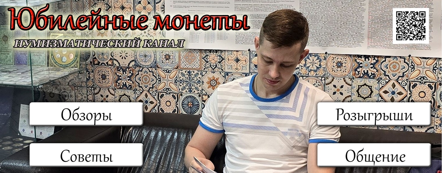 Юбилейные монеты