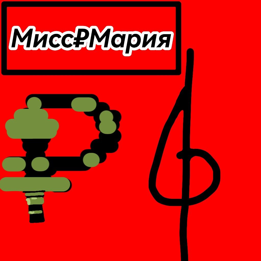 Мисс₽Маша