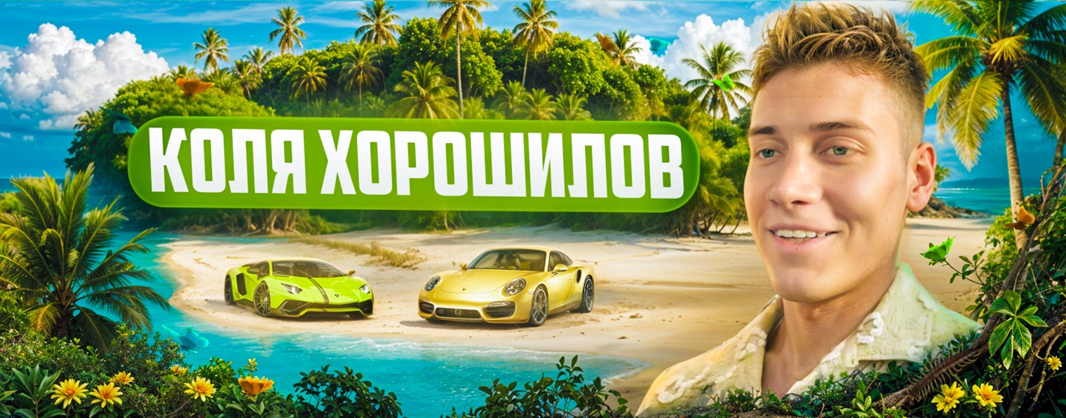 Коля Хорошилов