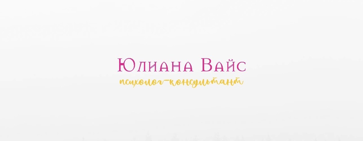 Психолог Юлиана Вайс