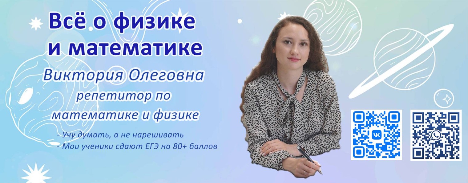 Репетитор по математике и физике Виктория Скачкова